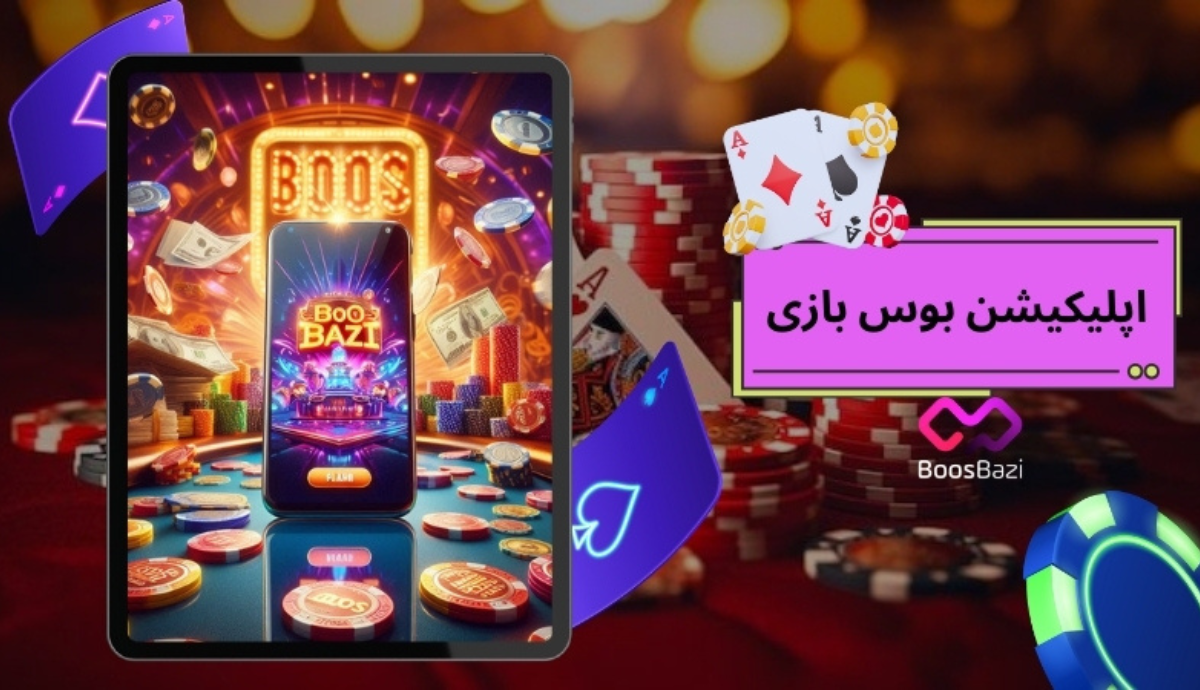 اپلیکیشن بوس بازی