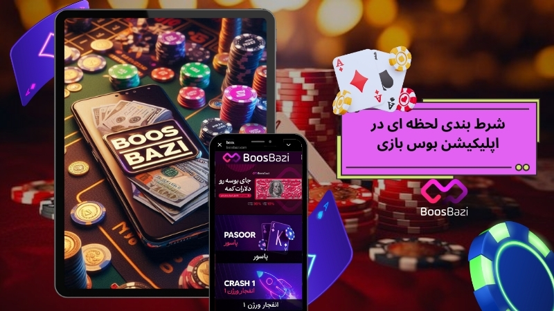 سیستم شرط بندی لحظه ‌ای در اپلیکیشن بوس بازی