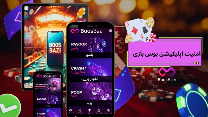 امنیت اپلیکیشن بوس بازی چقدر است؟