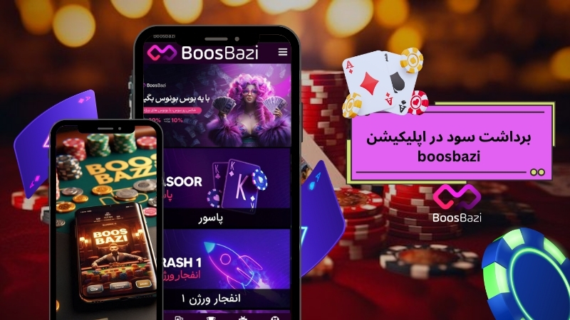 روش ‌های برداشت سود در اپلیکیشن boosbazi