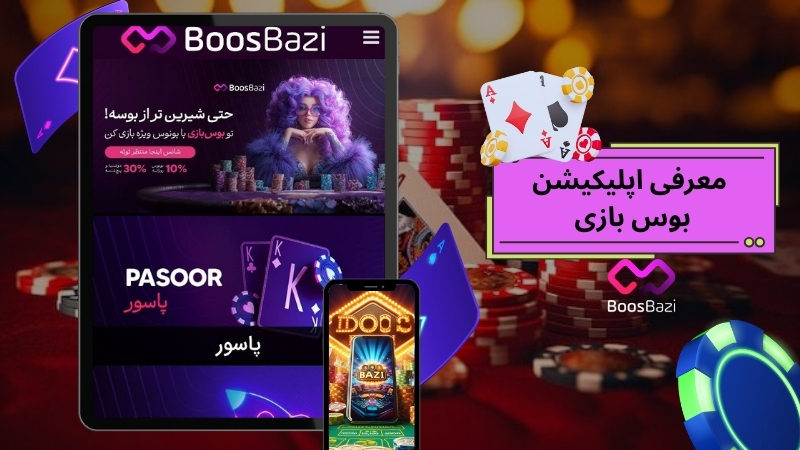 معرفی اپلیکیشن بوس بازی