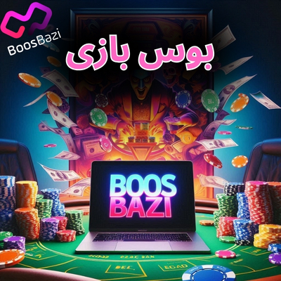 اپلیکیشن بوس بازی